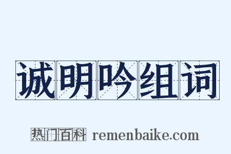 诚明吟组词是什么意思的图片